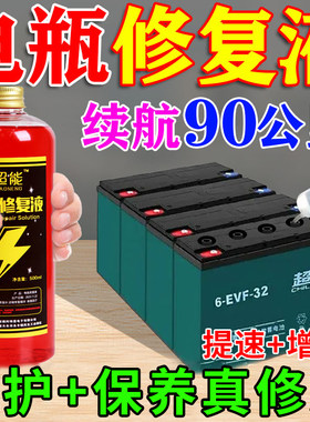 再骑十年】电动车电瓶修复液