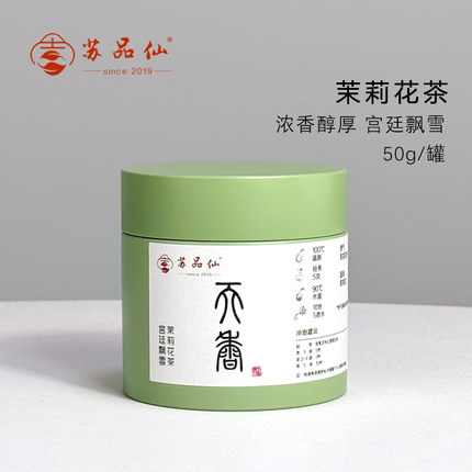 苏品仙｜茉莉花茶《天香》传统窨制宫廷飘雪细嫩芽头罐装50g包邮