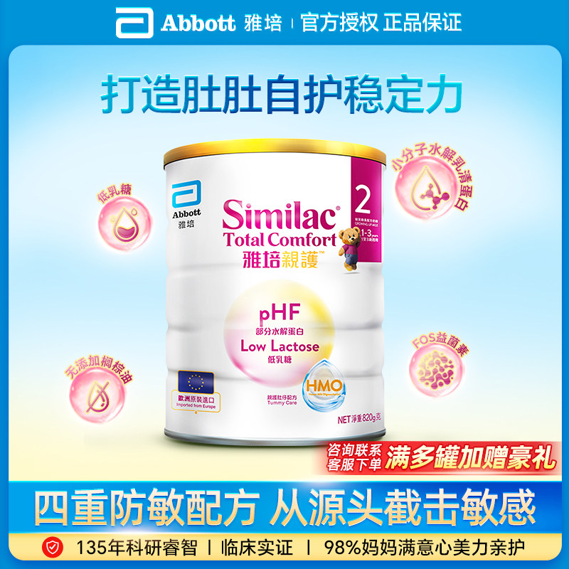 【官方直供】Abbott/雅培 心美力亲护部分水解蛋白牛奶粉2段 820g