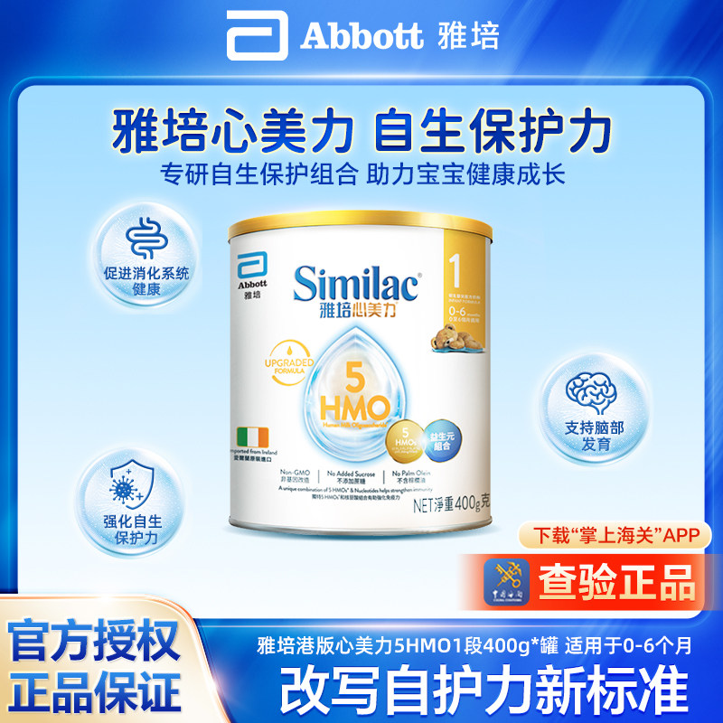 【雅培官方】心美力系列5HMO母乳低聚糖婴幼儿奶粉400g 1段
