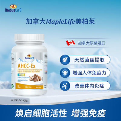 MapleLife/美柏莱加拿大进口AHCC-EX增强免疫抵症焕活细胞90粒
