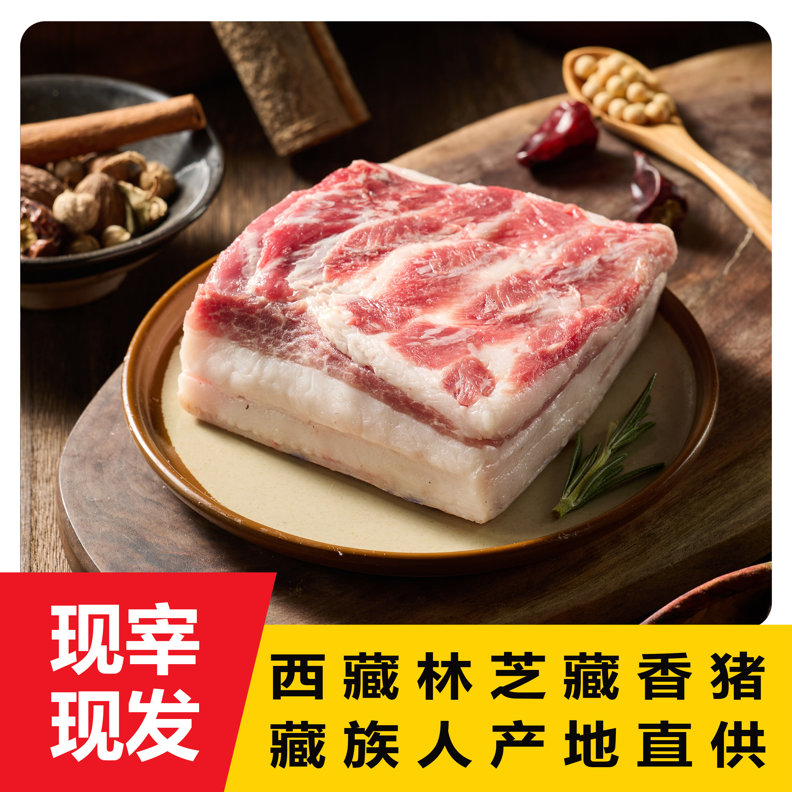 正宗西藏林芝藏香猪肉图片