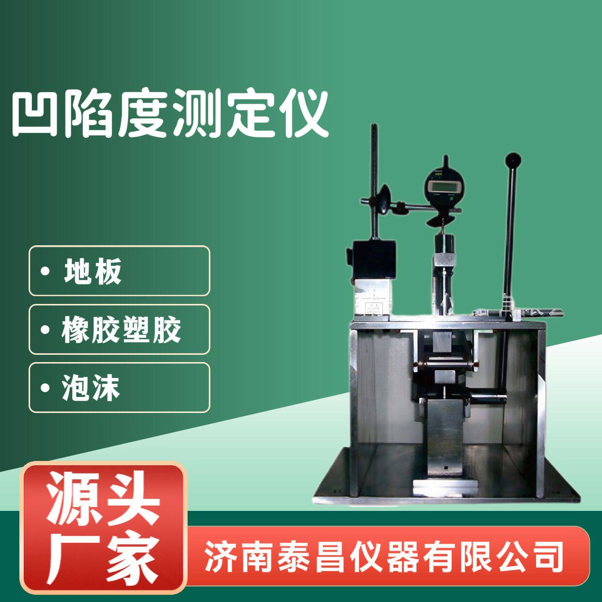 泰昌仪器 地板凹陷度仪 橡胶凹陷度仪 泡沫凹陷度仪 塑胶凹陷度仪