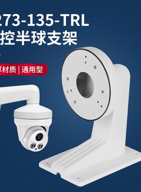 监控铝合金1273-TRL半球支架金属壁装防锈海螺无线半球摄影机支架