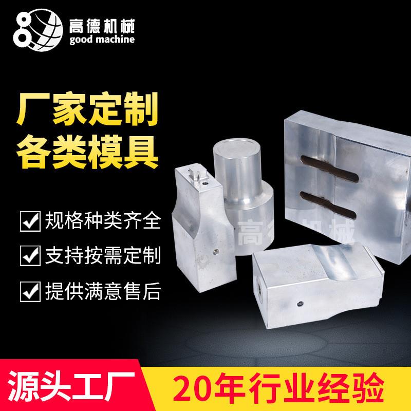 厂家供应超声波模具20K耳带15K超音波18K振子模头方形钢模非标