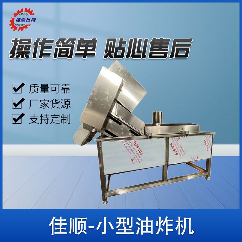 全自动辣子鸡小型油炸机 多功能侧刮渣油炸机 薄油饼油炸机直供