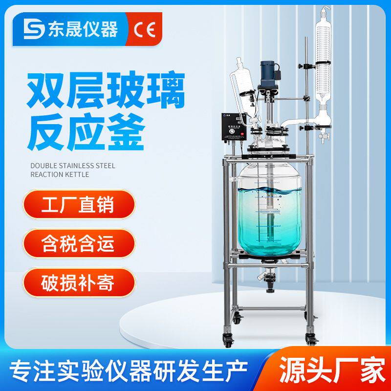 东晟 双层玻璃反应釜实验室电加热真空夹套高温萃取搅拌10/20/30L