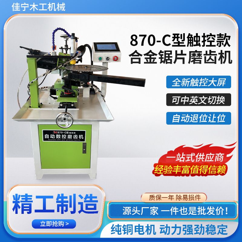 870C自动数控磨齿机平齿左右齿锯片磨齿机木工锯片台式自动修磨机