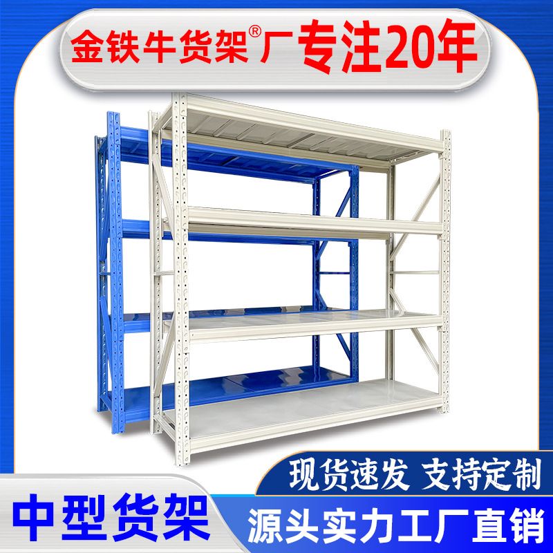 金铁牛货架库房仓库仓储货架重型金属五金货架展示架轻型货架商用