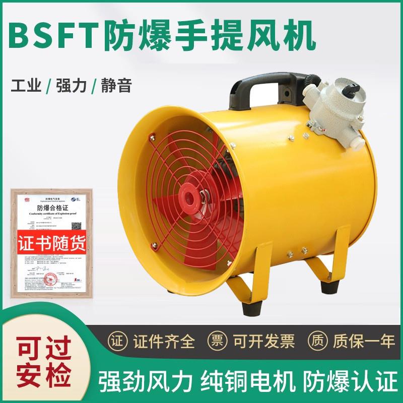 防爆移动手提风机BSFT-250/300/400/500移动式工业便携船用带风管