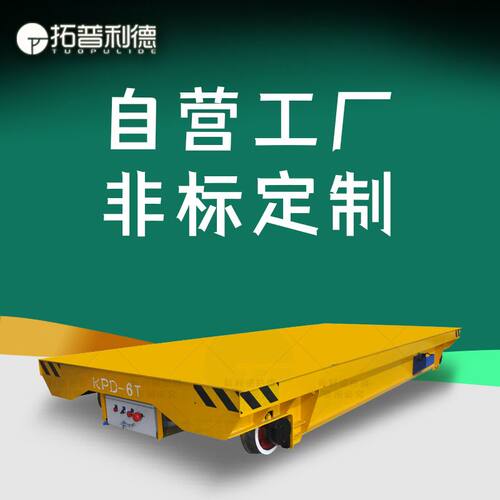 新利德供应车间运输过跨轨道车KPDZ低压轨道供电远距离运输地平车