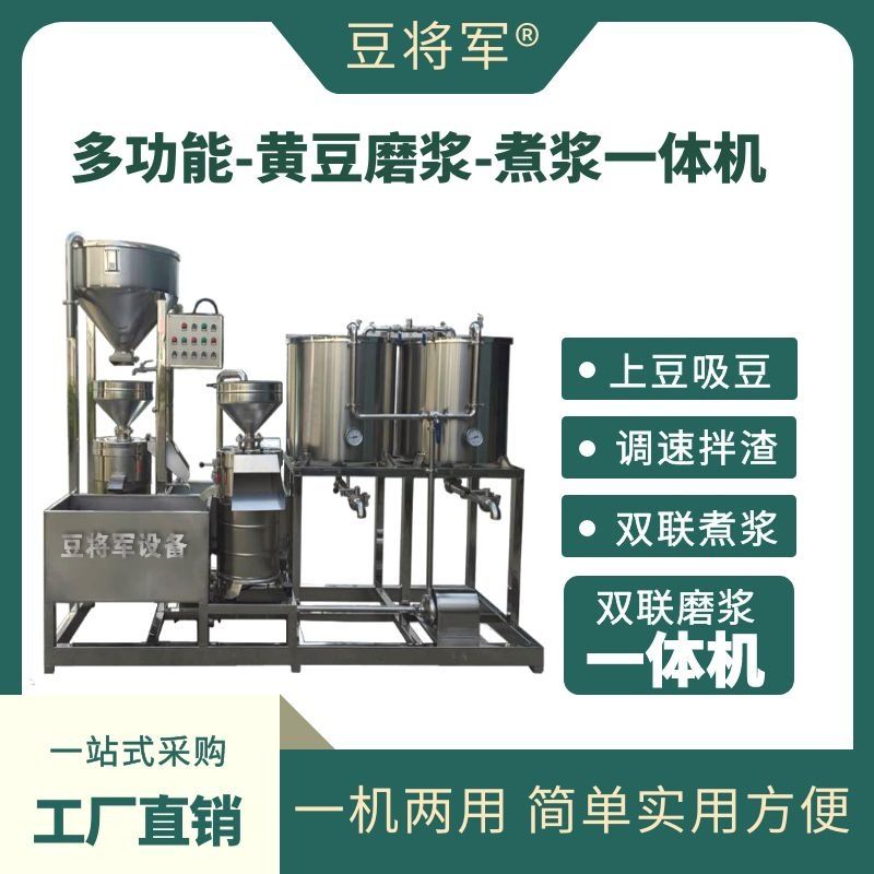 多功能黄豆磨浆煮浆一体机双联磨浆机调速拌渣机双联煮豆浆桶设备