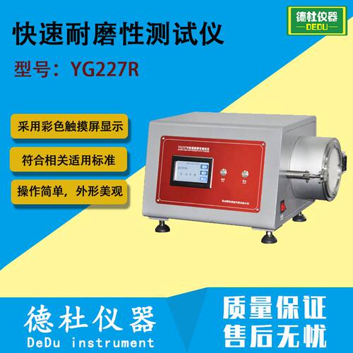 YG227R快速耐磨性测试仪 纺织品抗磨损性能试验仪 耐磨仪