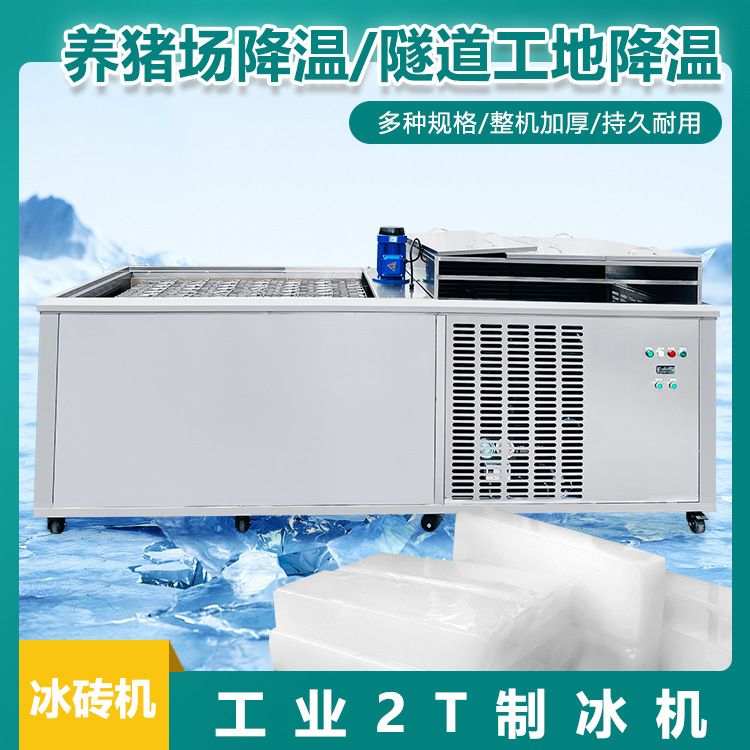 大型2吨冰砖机5KG10KG50KG可选工业水产保鲜降温冰砖机