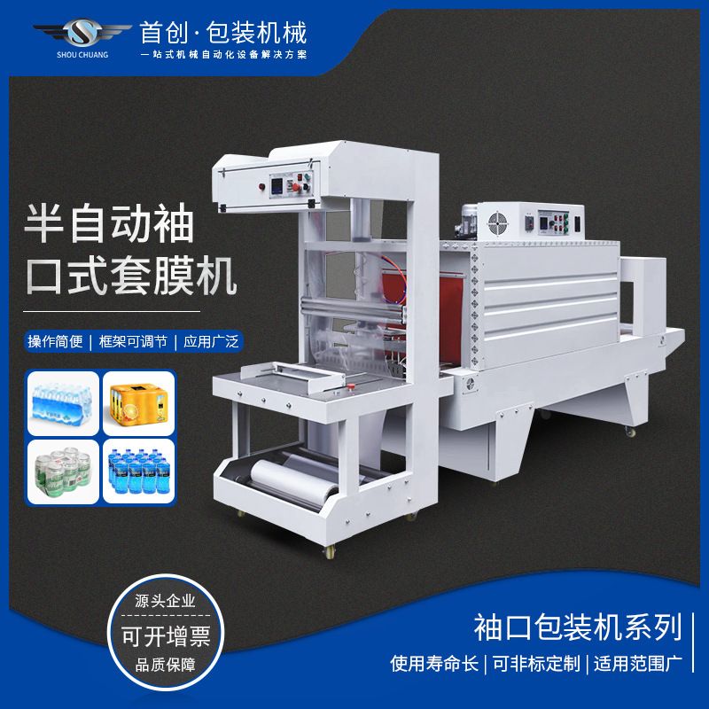 5538自动袖口套膜封切收缩机啤酒饮料纸箱鸡蛋拖泡沫箱套膜热缩机