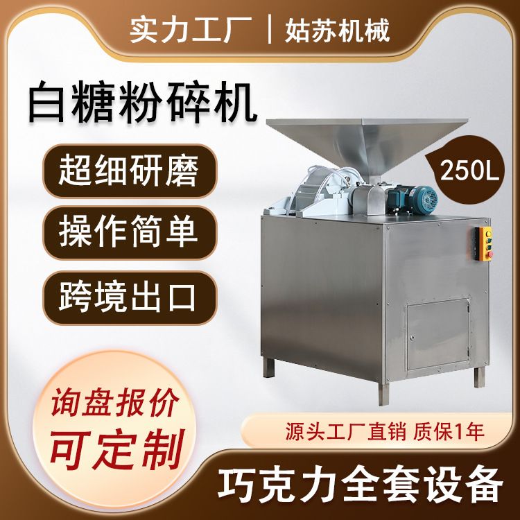 糖粉机 粉糖机 糖磨机 姑苏机械250L白砂糖研磨设备