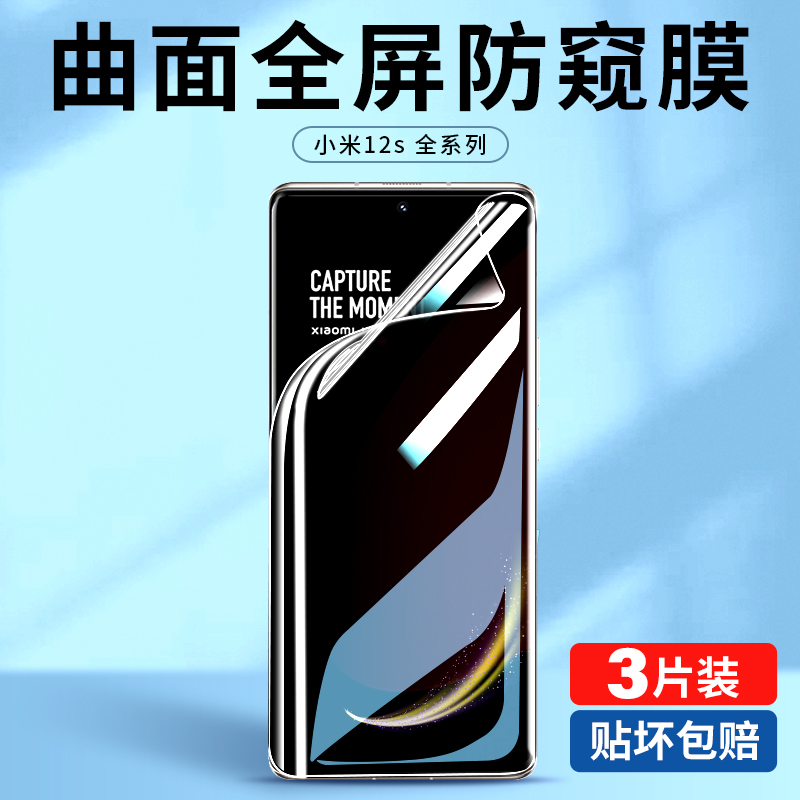 小米12s全屏水凝防窥膜