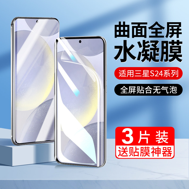 适用三星s24手机膜三星s23+水凝钢化膜s22Ultra全屏覆盖Galaxys24十软膜galaxy保护samsung屏幕s21全包边贴膜