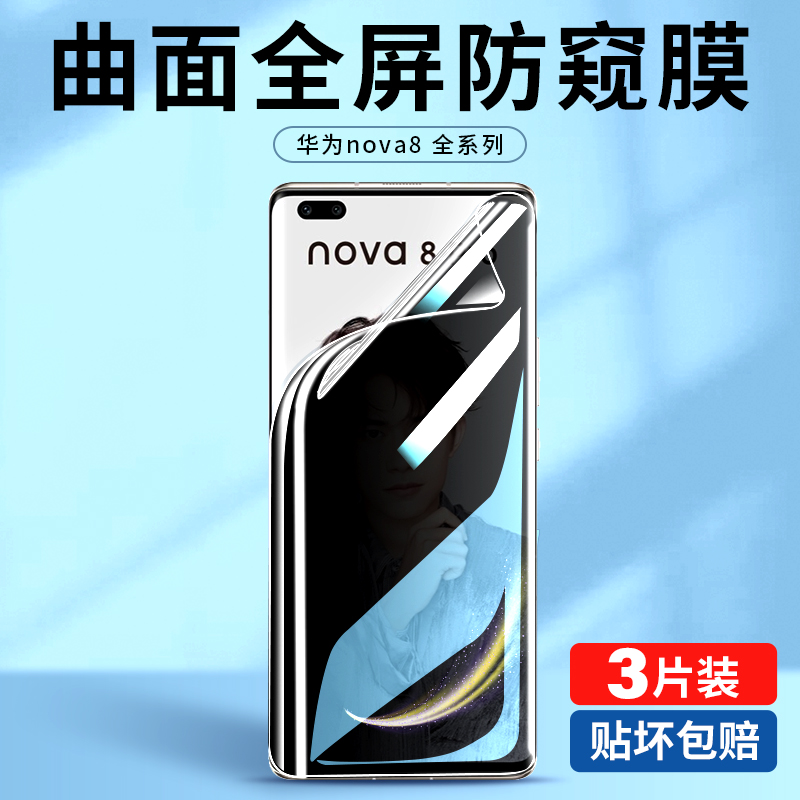 华为nova8防窥软膜曲面全屏覆盖