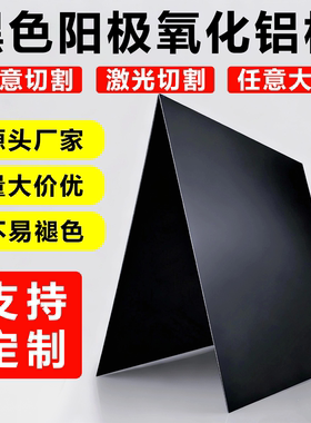 1060黑色阳极氧化铝板激光切割任意尺寸支持定制