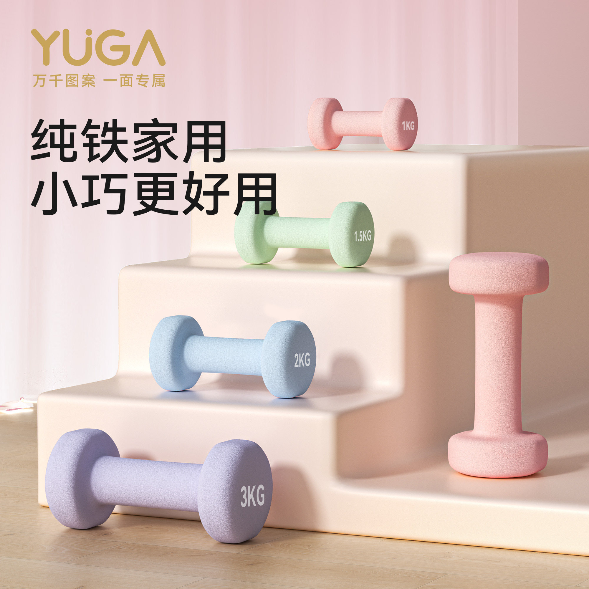 YUGA月迦小巧浸塑哑铃女士家用