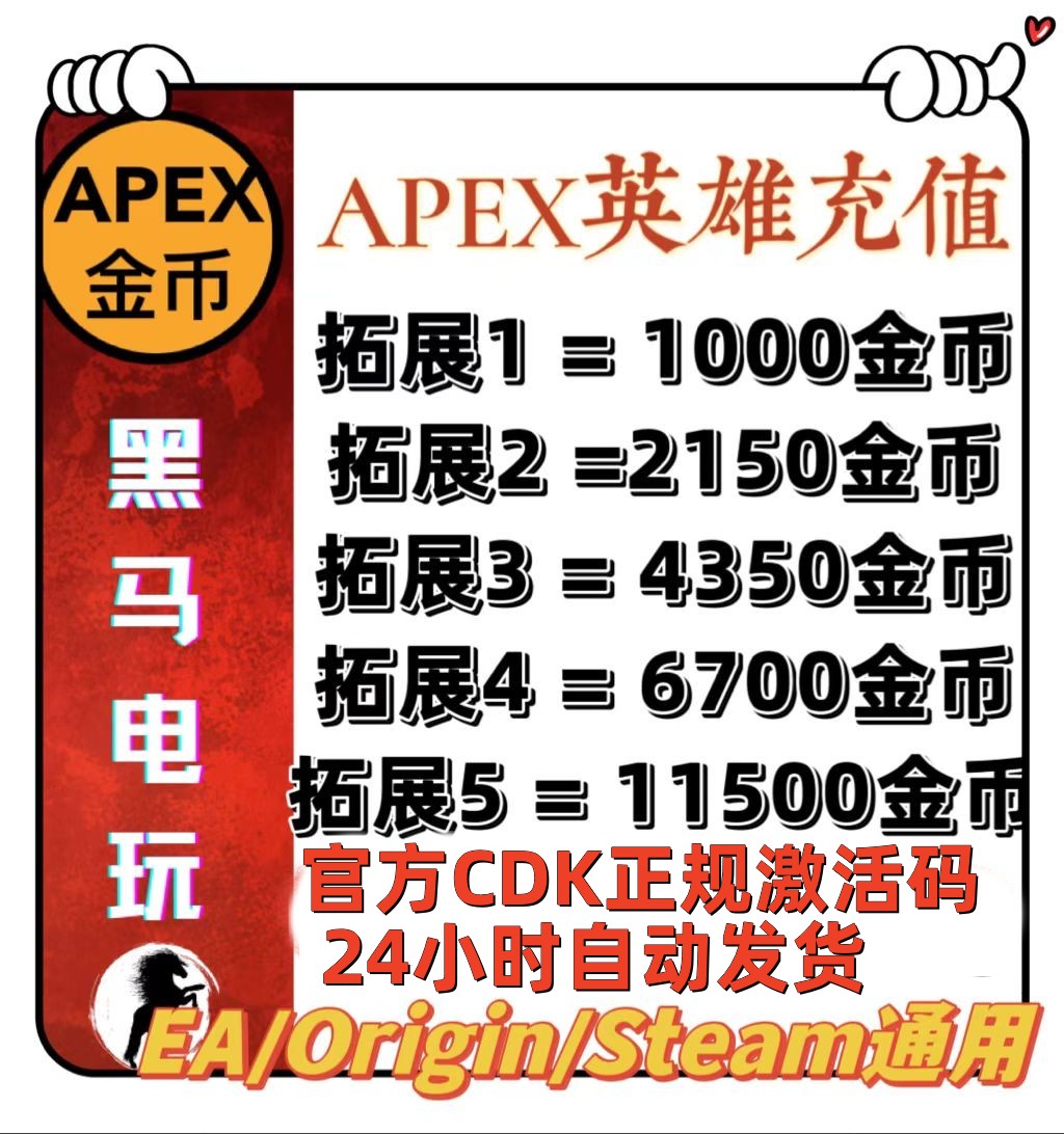 Аpex英雄1000金币EA/steаm通行证CDK4350硬币11500点数自动发货