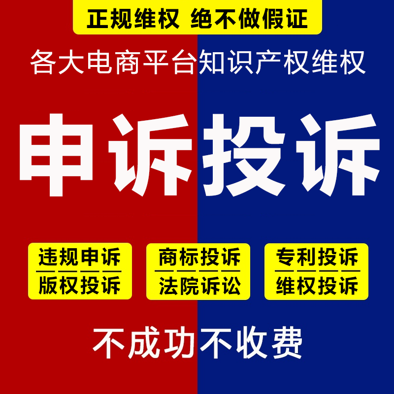 违规申诉售假申诉处理侵权投诉下架商标专利版权投诉维权控价盗图 商务/设计服务 知识产权服务 原图主图