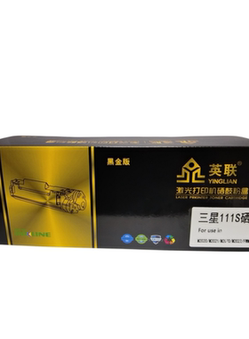 英联 黑金版硒鼓 ML-D111S 适用三星2021/2070 /2071FH/2071HW单位/个（黑色）