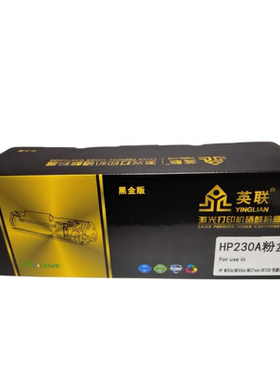 英联 黑金版粉盒 CF230A含芯片 适用HP M203 M227单位/个（黑色）