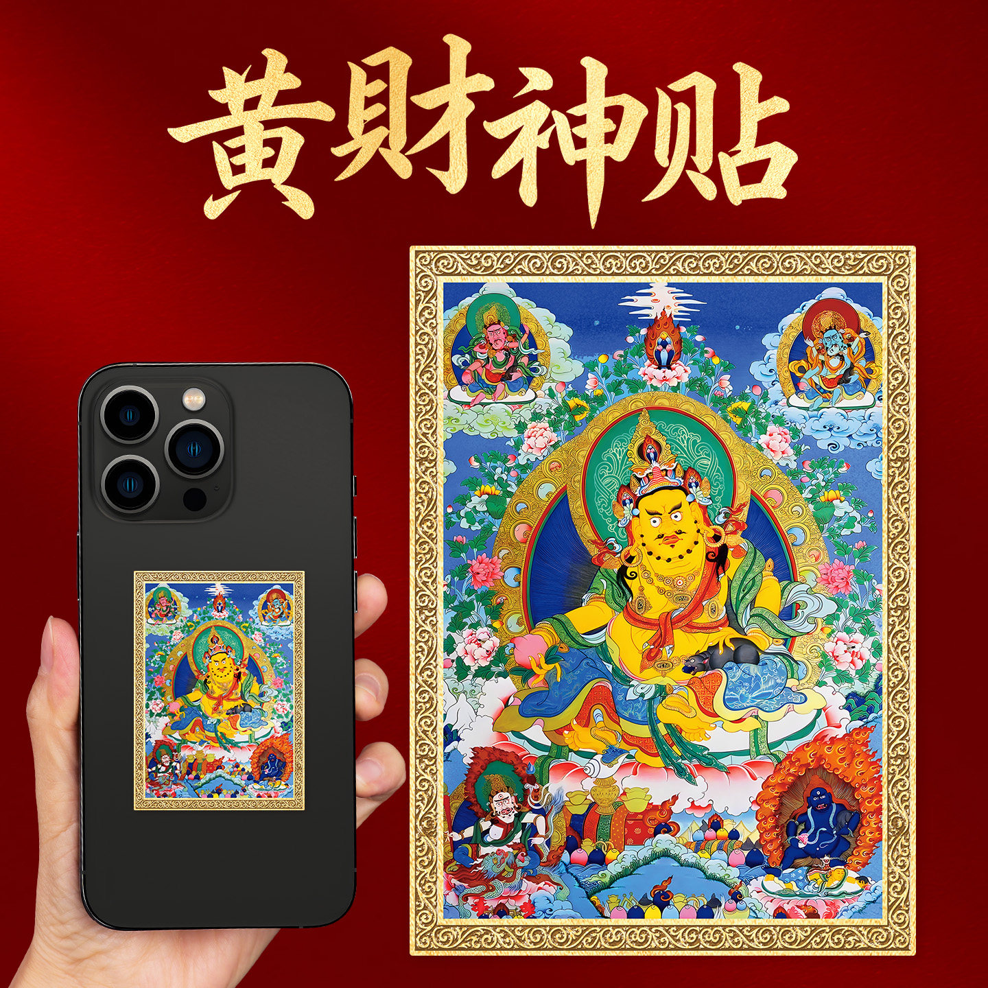 黄财神唐卡手机贴纸招财佛像手机壳后背贴画像随身金卡图自粘装饰