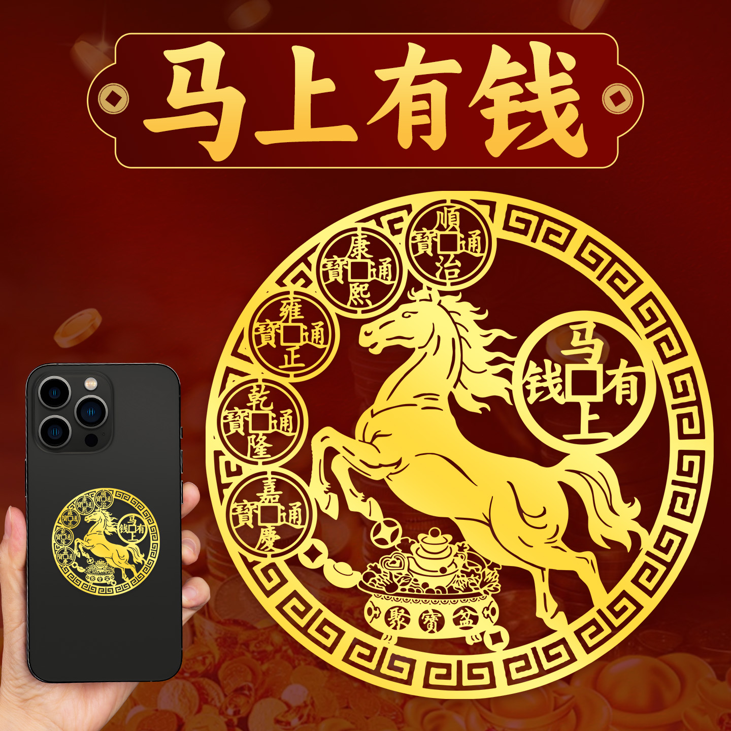 马上有钱金属手机贴纸