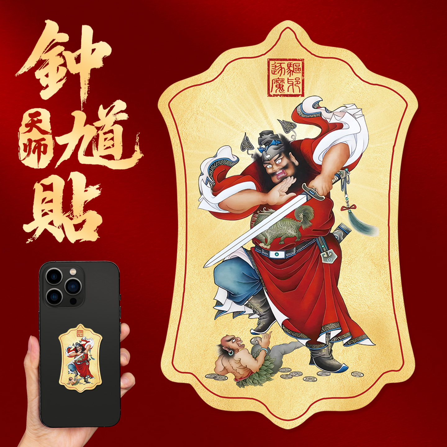 天师钟馗护身符防小人贴纸