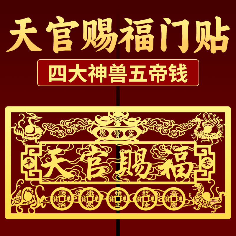 天官赐福平安家居贴纸