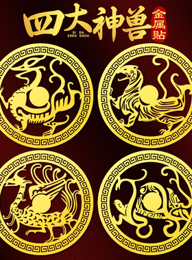 四大神兽青龙白虎朱雀玄武麒麟手机贴纸护身符后壳金属贴后背贴画