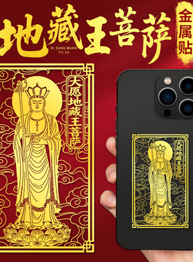 静世莲 地藏王菩萨手机贴纸佛像手机壳后背面金属贴画贴片图平安