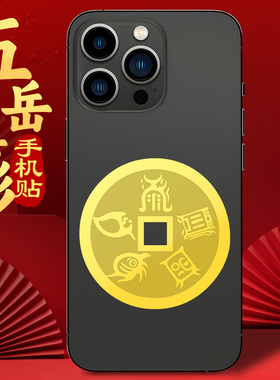 五岳真形图手机贴纸道家铜钱币出入平安金箔后壳后背金属装饰贴画