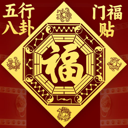 静世莲正宗五行八卦门福贴纸