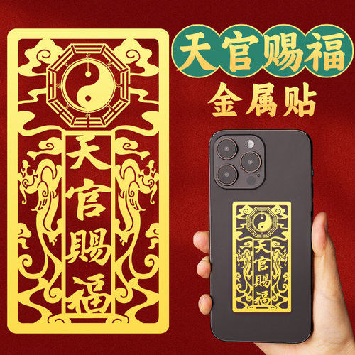天官赐福转运手机贴金属贴