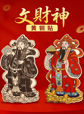 财神爷手机贴纸后背面招财手机壳2026新款文财神金属贴画饰静世莲