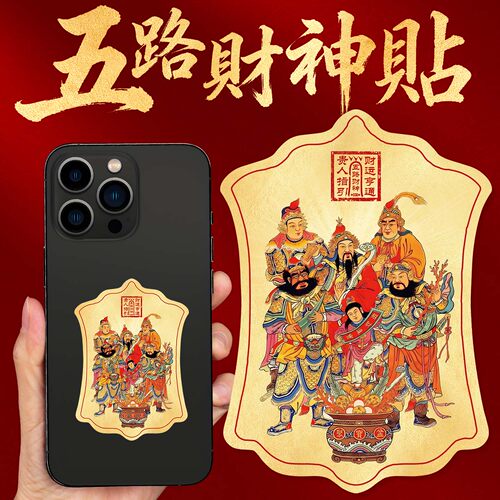 五路财神招财令彩贴纸