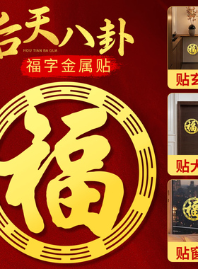 八卦福字贴金属金色黄色门贴纸大门挂饰玻璃小挂件风自粘水贴画片
