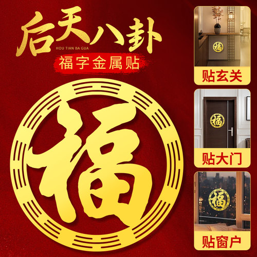 八卦福字金色门贴自粘