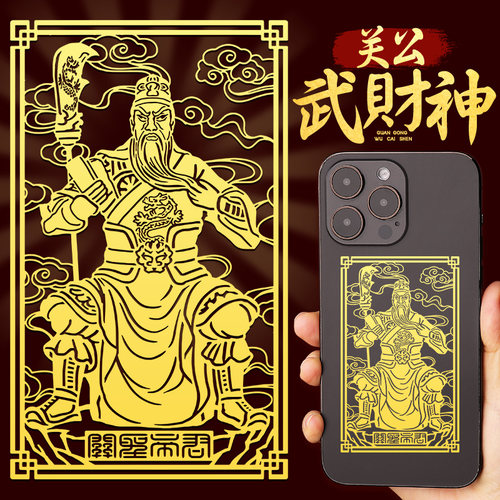 武财神关圣帝君手机贴纸