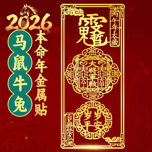 2026太岁文哲大将军手机贴