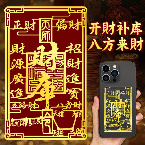 财库招财进宝手机贴纸