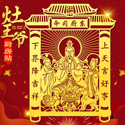 静世莲灶王爷厨房金属贴