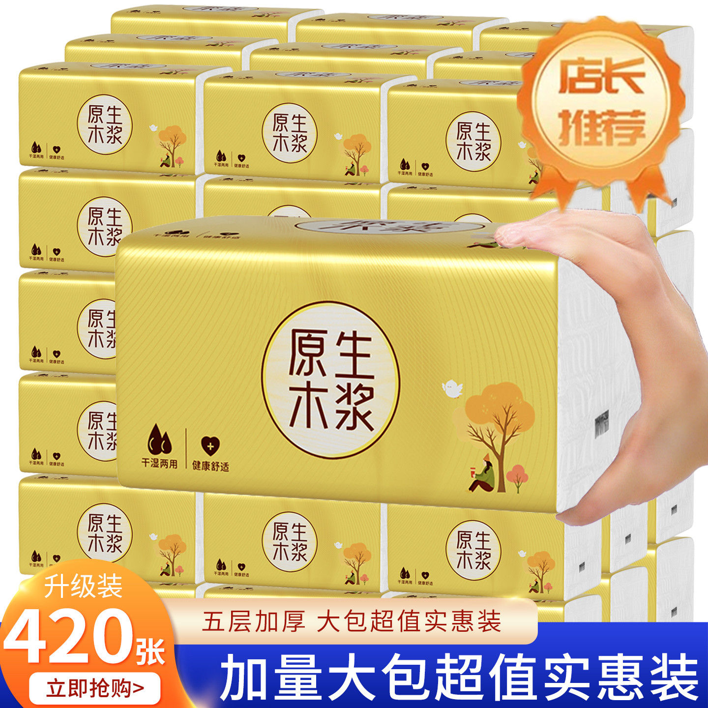 【新品冲量】420张加量装抽纸可湿水家用擦手纸厨房厕所卫生纸巾