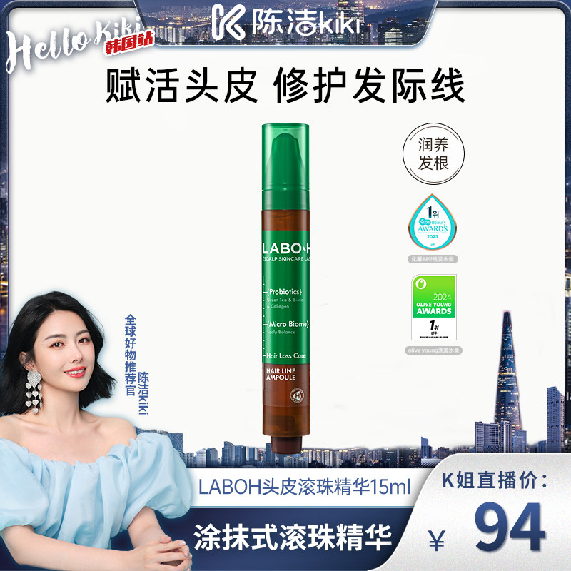 【K姐推荐】爱茉莉LABO-H安瓶精华发际线头皮滚珠精华