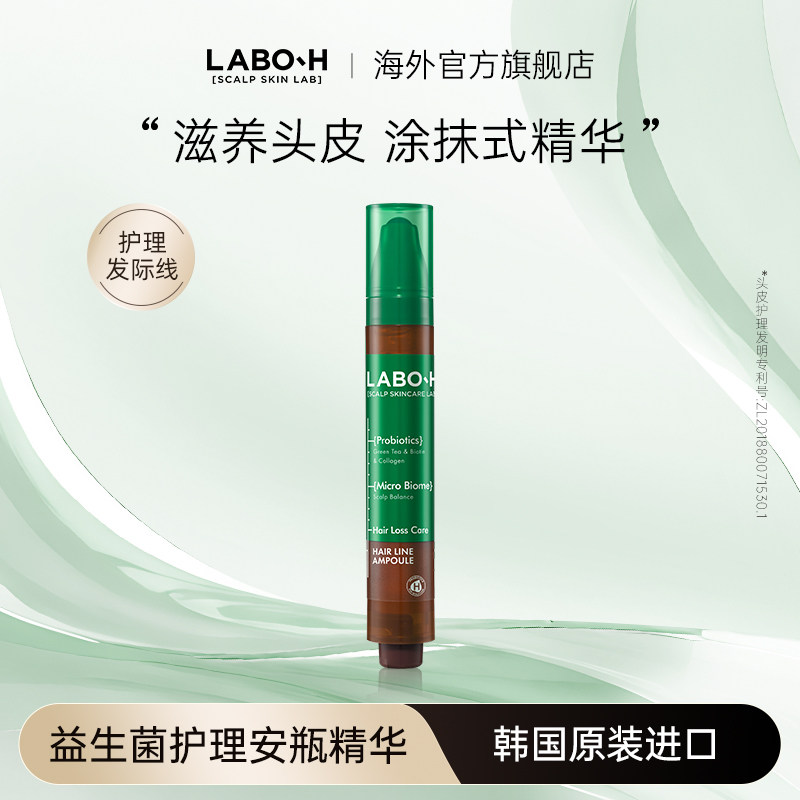 爱茉莉LABO-H益生菌安瓶精华发际线头皮生发滚珠精华