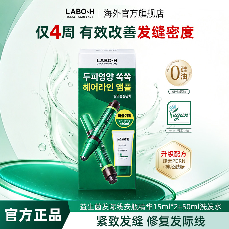 LABO-H益生菌头皮护发际线安瓶精华15ml*2+强健头皮洗发水50ml